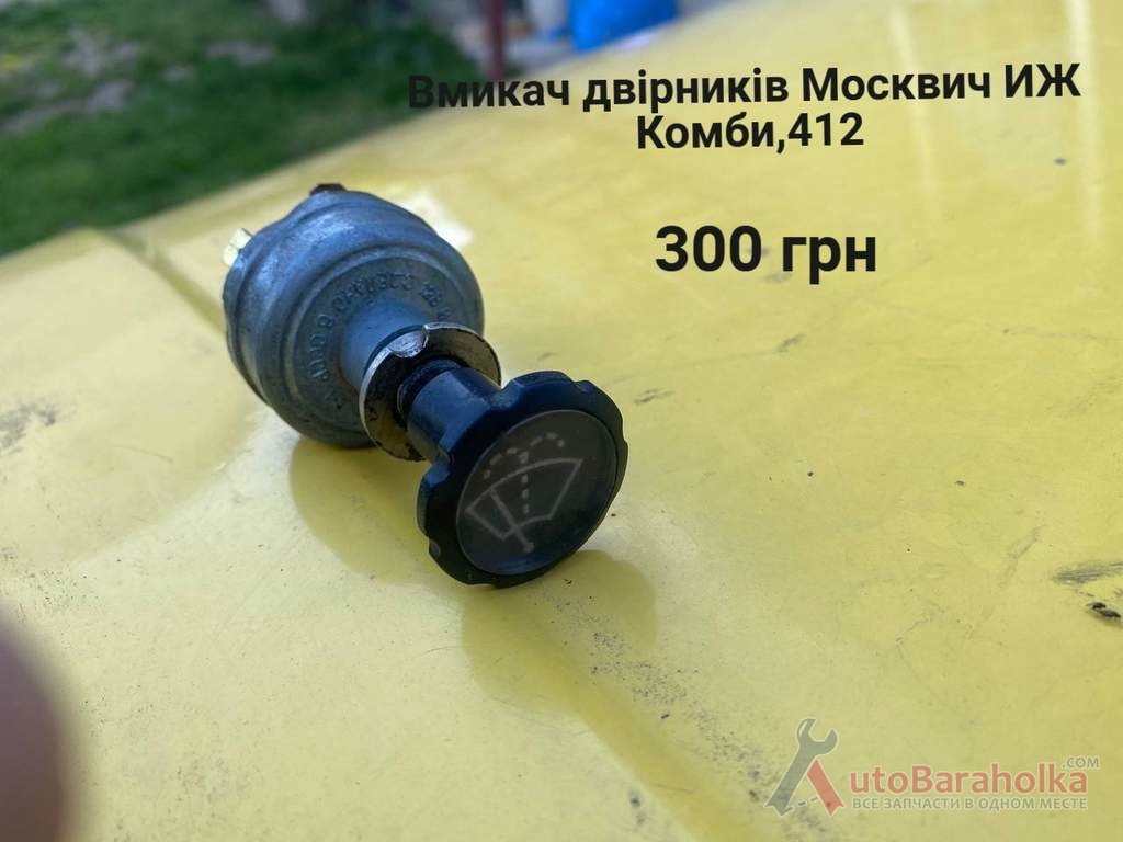 Продам Вмикач двірників Москвич 408, 412, ИЖ Комби, 2715 Борислав