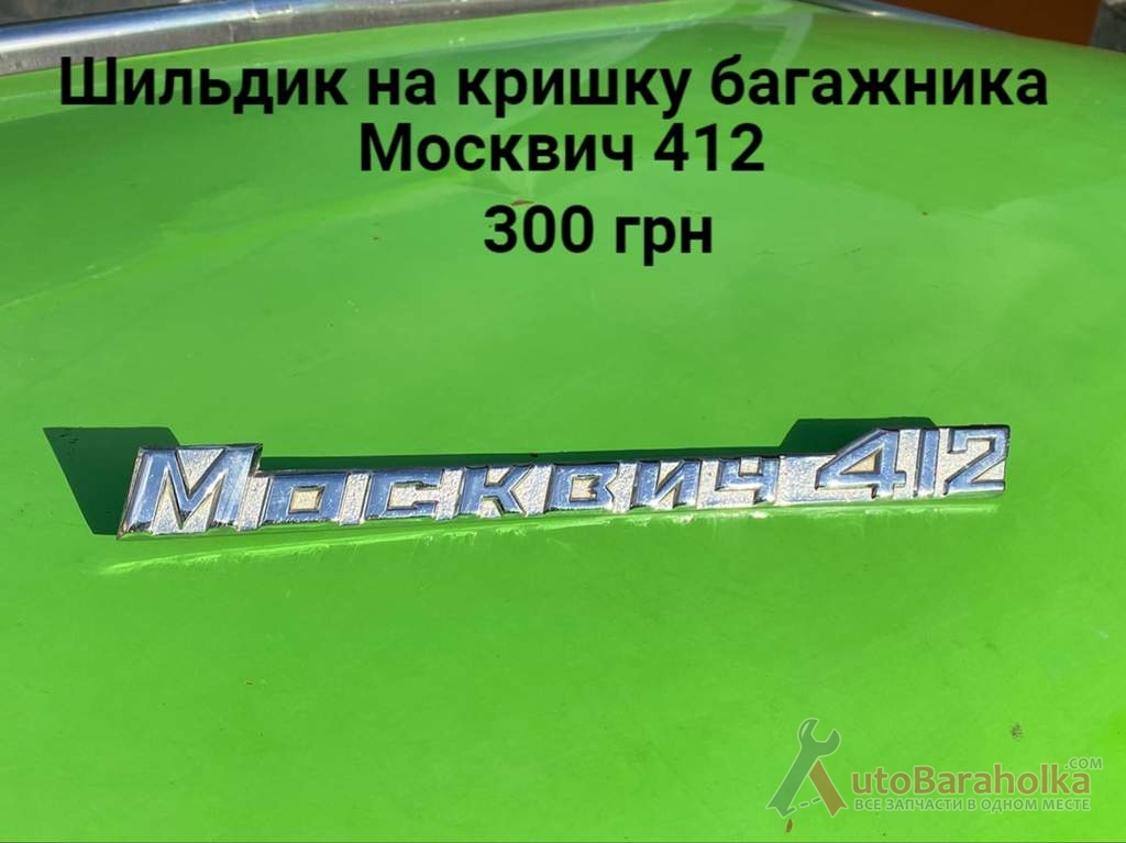 Продам Шильдик на кришку багажника Москвич 412 Борислав