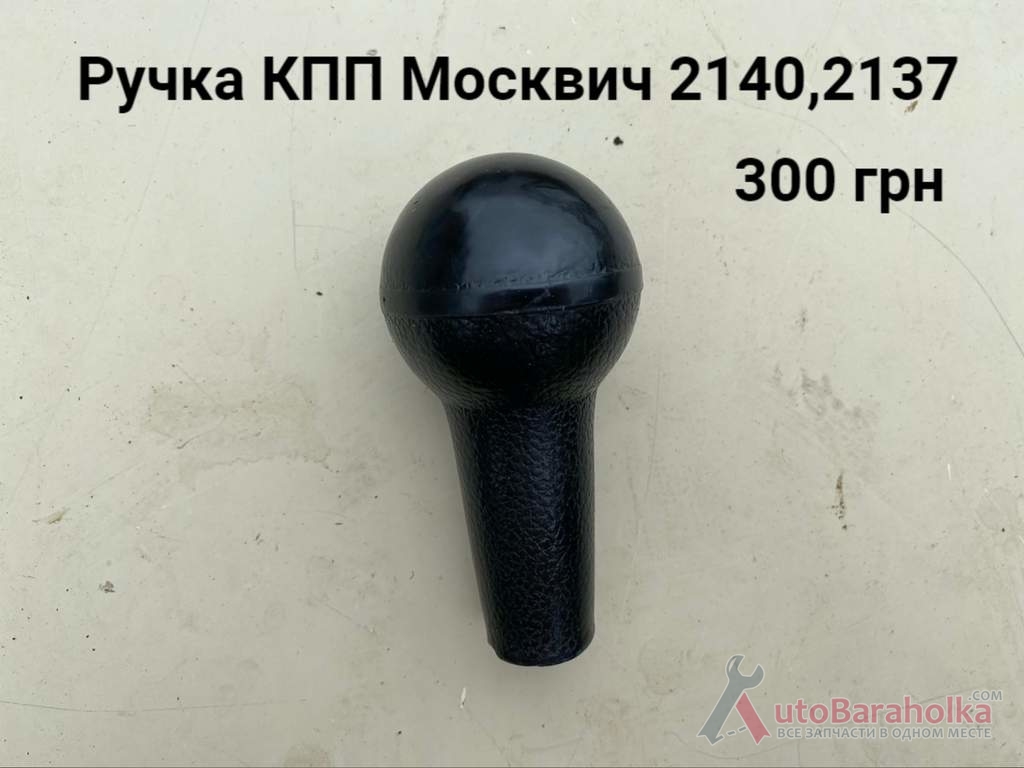 Продам Ручка КПП Москвич 2140, 2137 Борислав