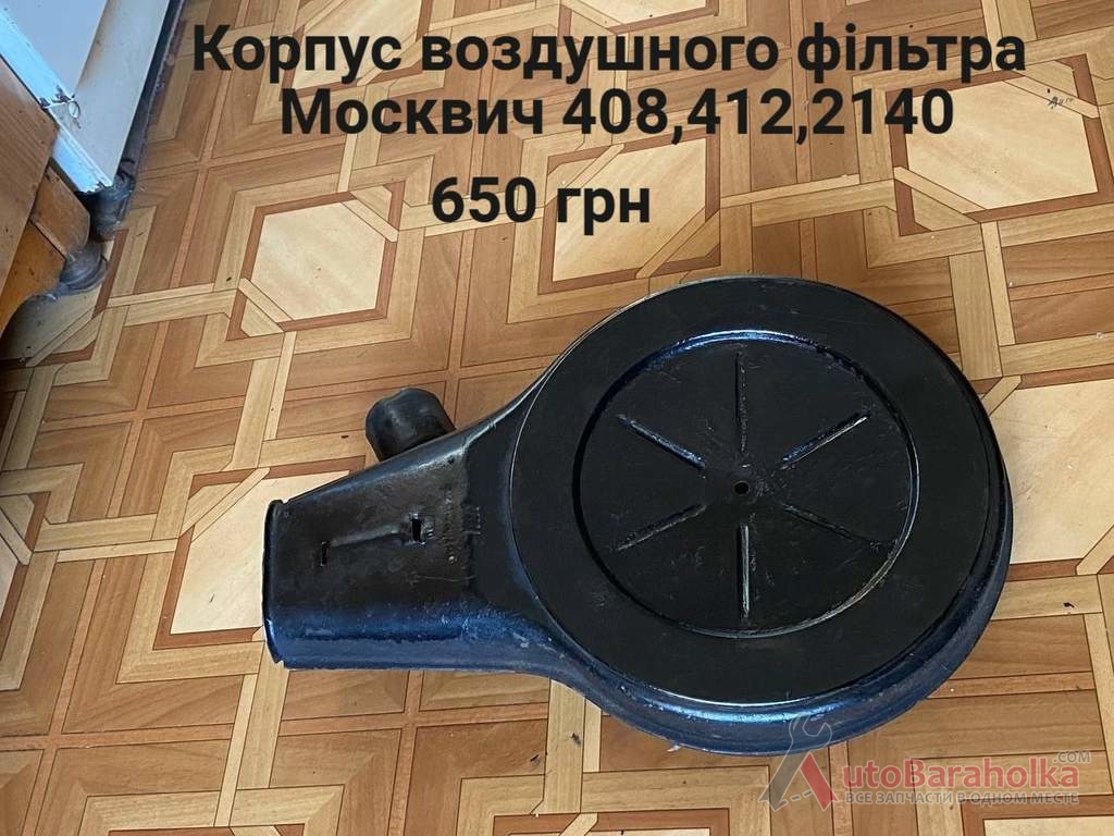 Продам Корпус воздушного фільтра Москвич 408, 412, ИЖ Комби, 2715, 2140 Борислав