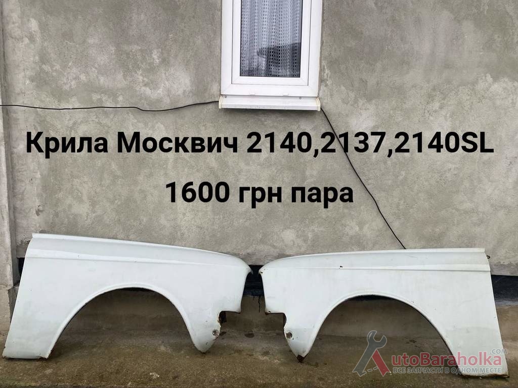 Продам Крила Москвич 2140, 2137 Борислав