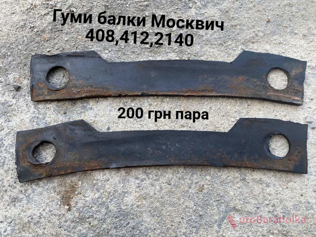 Продам Гуми балки Москвич 408, 412, ИЖ Комби, 2715, 2140 Борислав