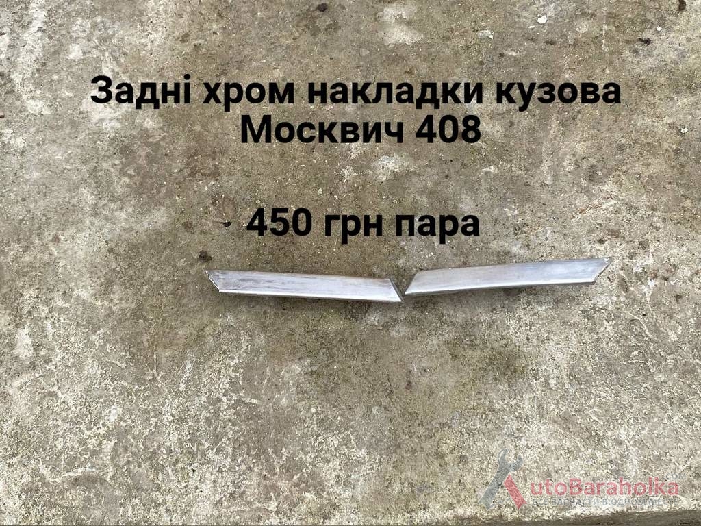 Продам Задні хром накладки кузова Москвич 408, 412 Борислав