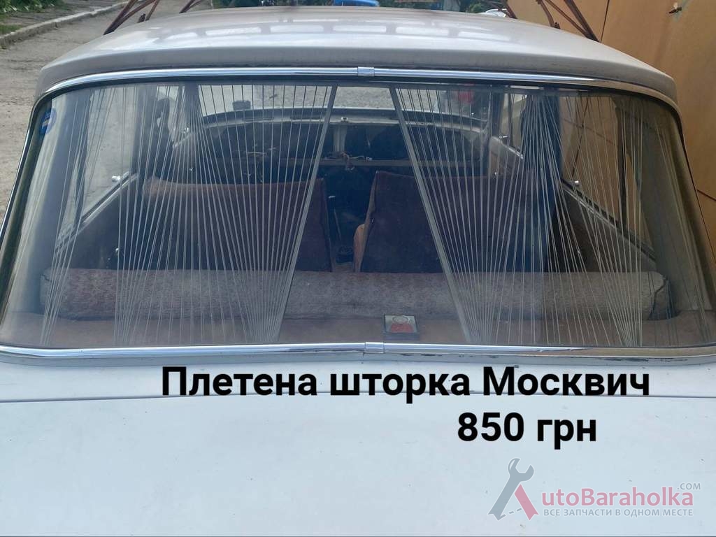 Продам Плетена шторка Москвич 408, 412, ИЖ Комби, 2715, 2140 Борислав