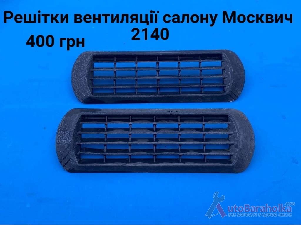 Продам Решітки вентиляції салону Москвич 2140, 2138 Борислав