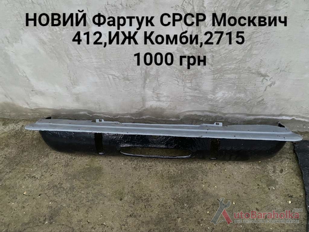 Продам Новий фартук СРСР Москвич 408, 412, ИЖ Комби, 2715 Борислав