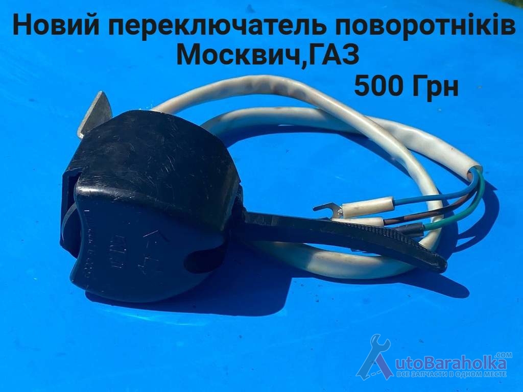 Продам Новий переключатель поворотніків Москвич 408, 412, ИЖ Комби, 2715, ГАЗ Борислав