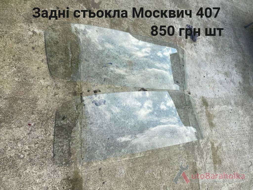 Продам Задні стекла Москвич 407 Борислав