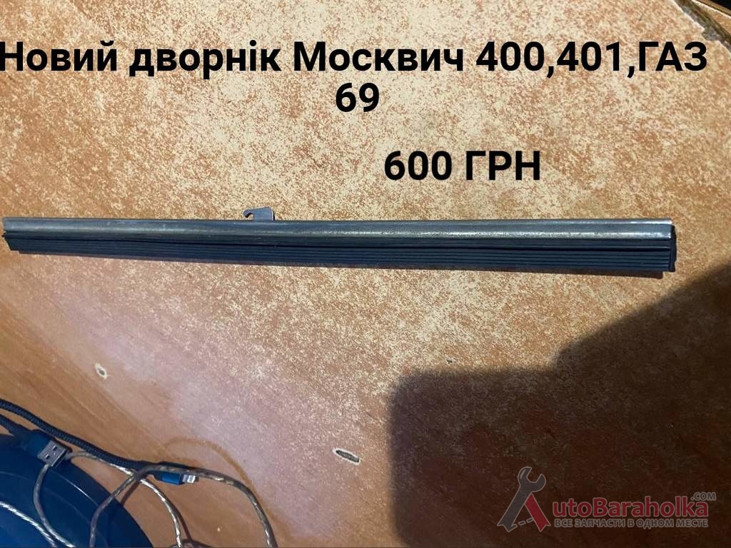 Продам Новий дворнік Москвич 400, 401, ГАЗ 69 Борислав