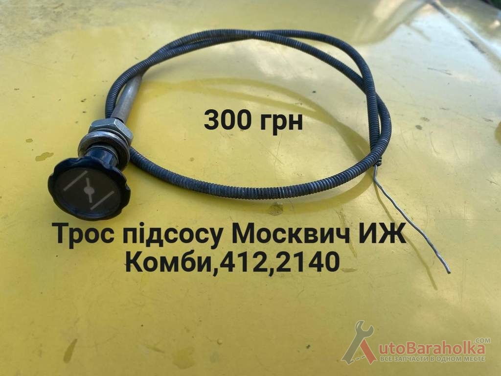 Продам Трос підсосу Москвич 412, ИЖ Комби, 2715, 2140 Борислав