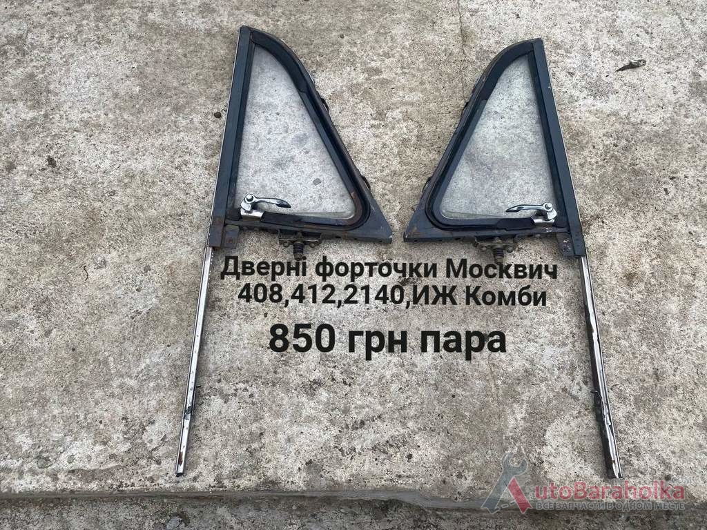 Продам Передні форточки Москвич 408, 412, ИЖ Комби, 2715, 2140 Борислав