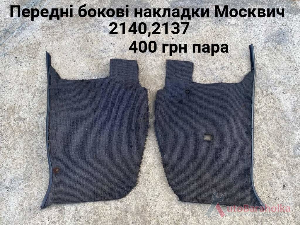 Продам Передні накладки салону Москвич 2140, 2137 Борислав