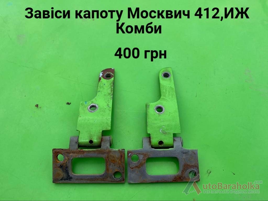 Продам Завіси капоту Москвич 408, 412, ИЖ Комби, 2715 Борислав