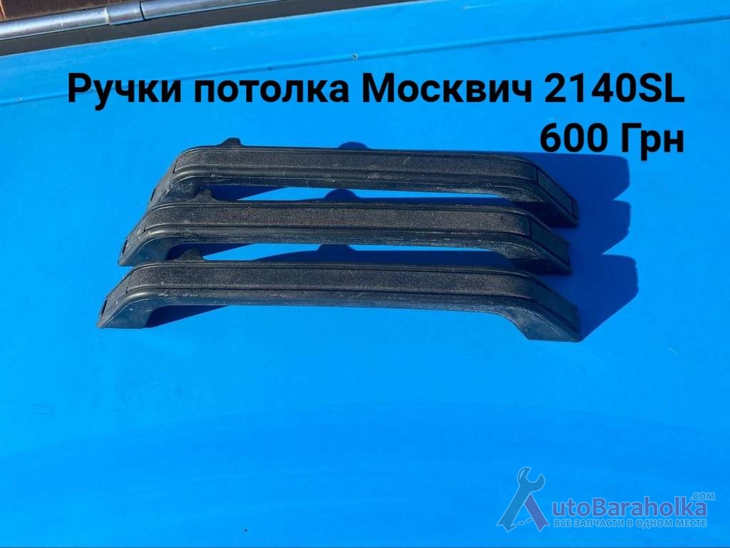 Продам Ручки потолка Москвич 2140SL Борислав