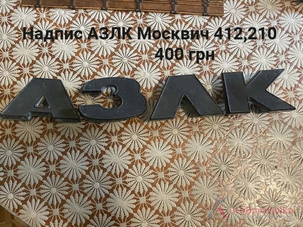 Продам Надпис АЗЛК Москвич 408, 412, 2140 Борислав