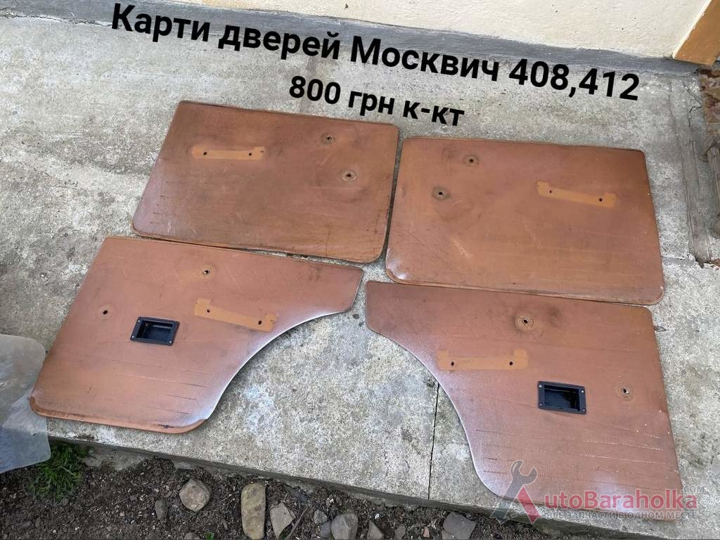 Продам Карти дверей Москвич 408, 412, ИЖ Комби Борислав