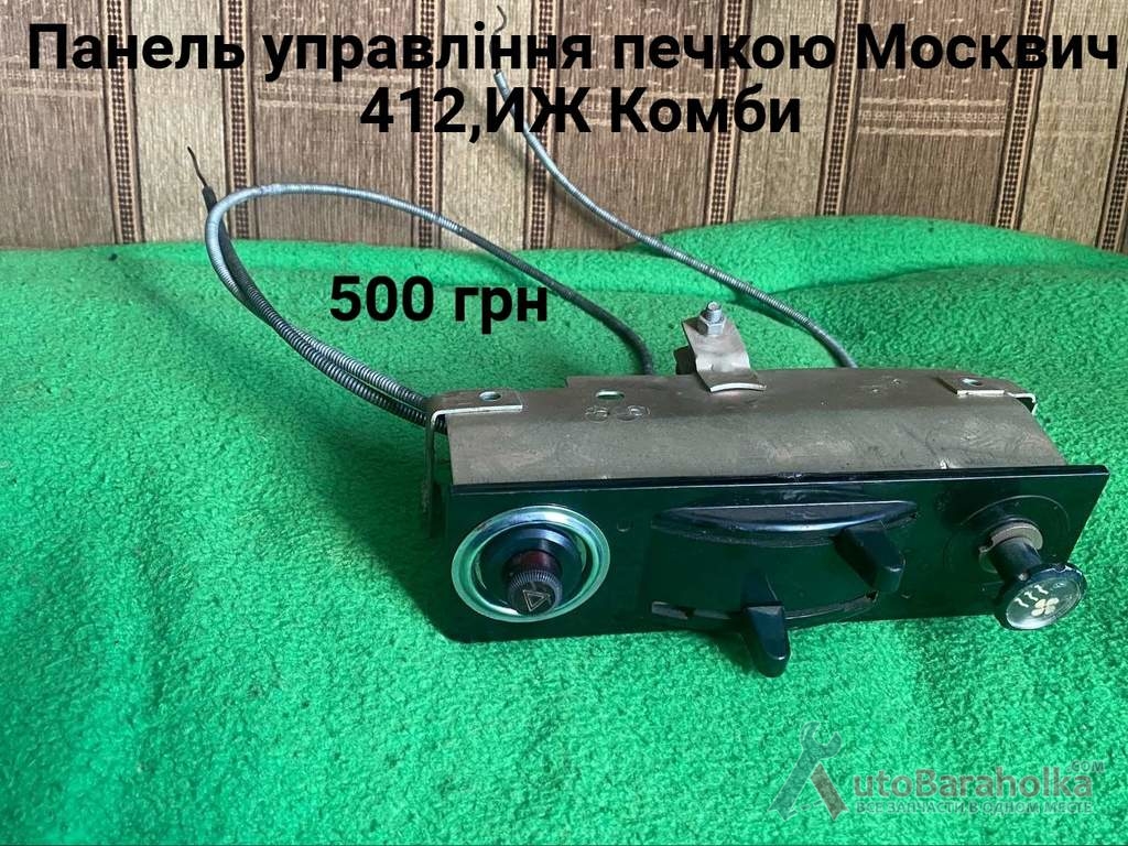 Продам Панель управління печеою Москвич 412, ИЖ Комби, 271 Борислав