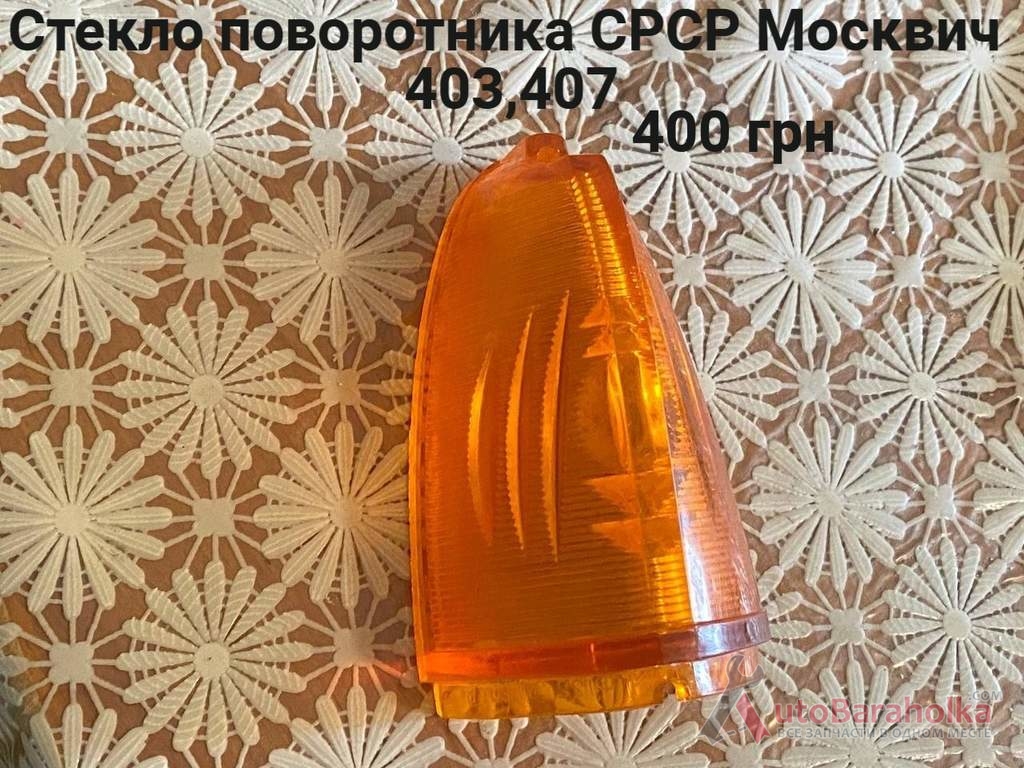 Продам Стекло поворотника СРСР Москвич 403, 407 Борислав