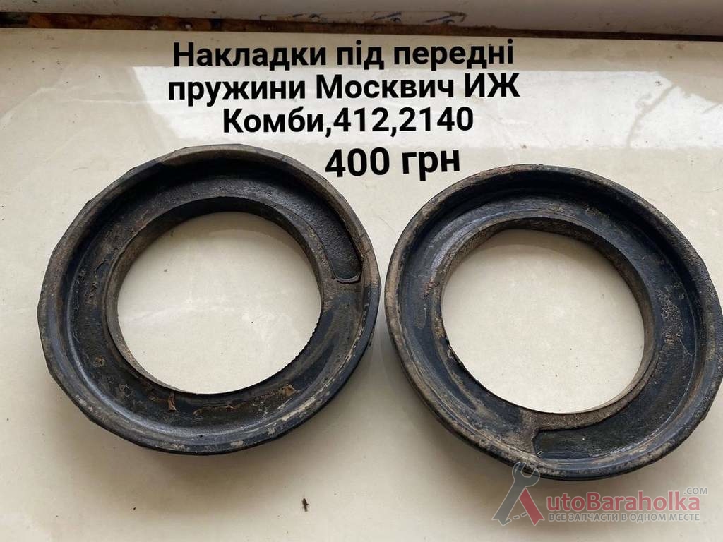 Продам Накладки під передні пружини Москвич 408, 412, ИЖ Комби, 2715, 2140 Борислав