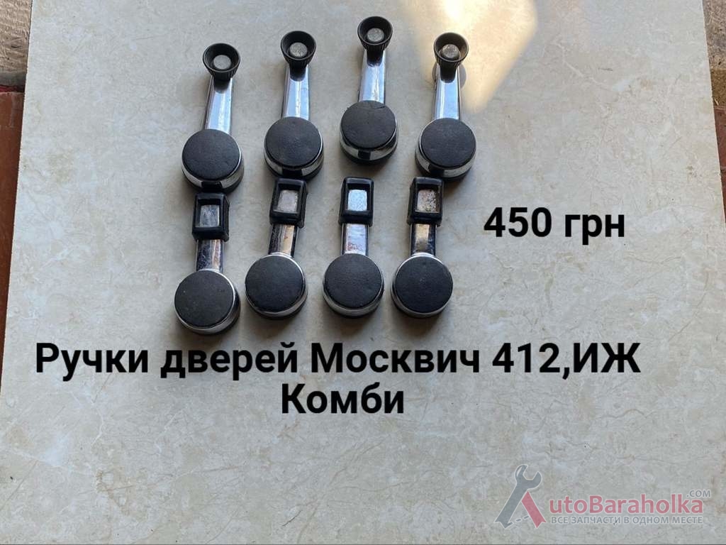 Продам Ручки дверей Москвич 408, 412, ИЖ Комби, 2715, 2140 Борислав