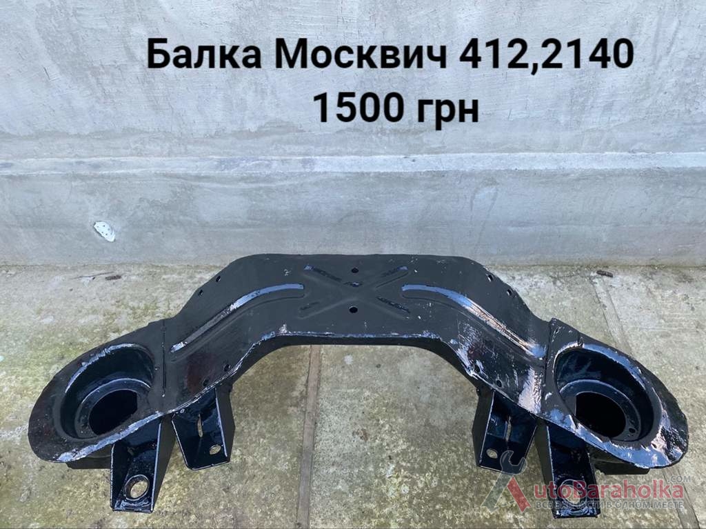 Продам Балка Москвич 408, 412, ИЖ Комби, 2715, 2140 Борислав