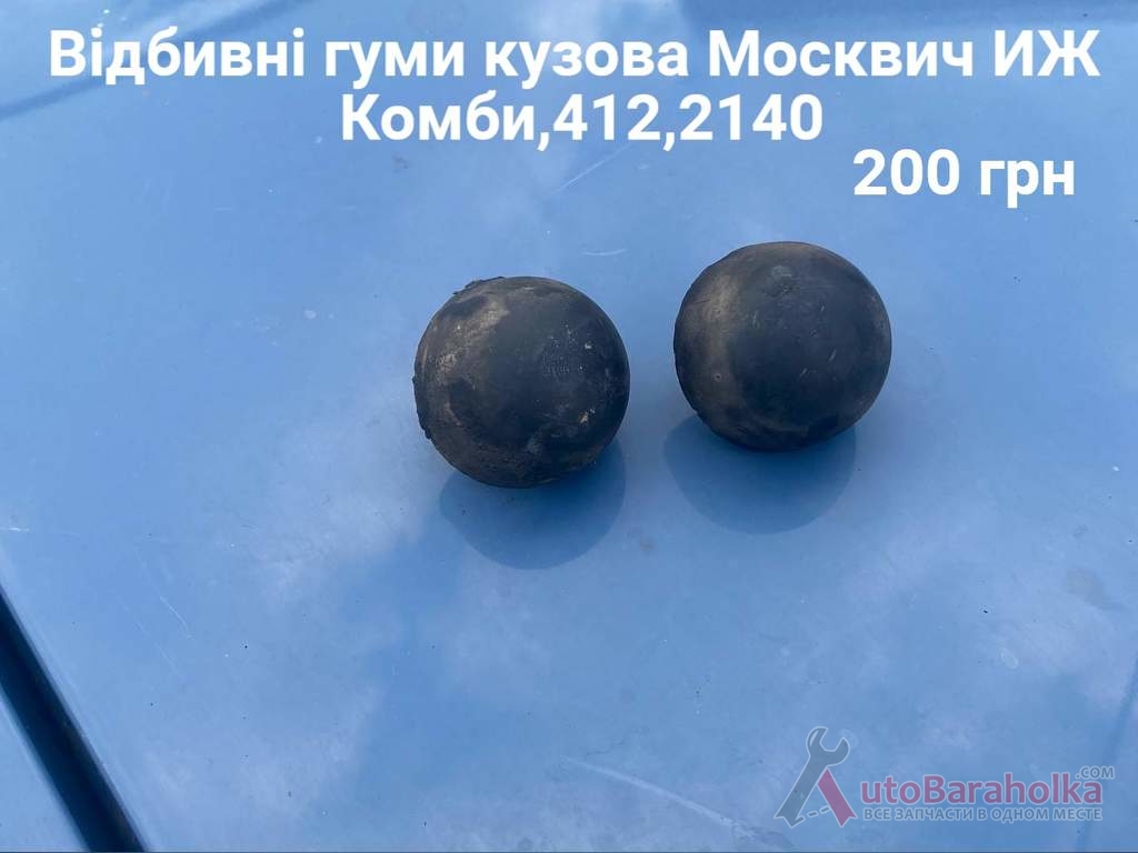 Продам Відбивні гуми кузова Москвич 408, 412, ИЖ Комби, 2715, 2140 Борислав