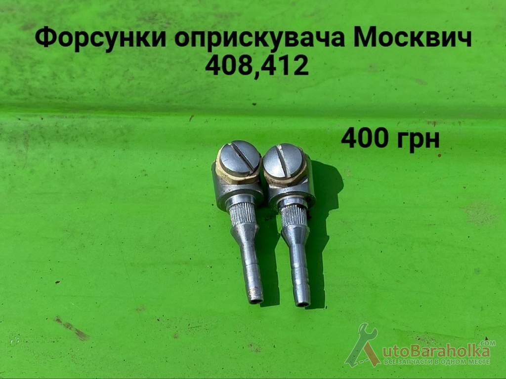 Продам Форсунки оприскувача стекол Москвич 412, ИЖ Комби, 2715, 2140 Борислав