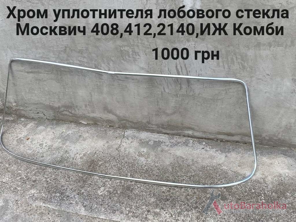 Продам Хром уплотнителя лобового стекла Москвич 408, 412, ИЖ Комби, 2715, 2140 Борислав