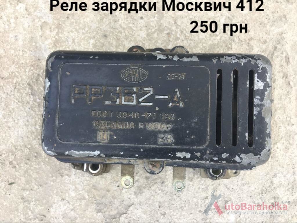 Продам Реле зарядки Москвич 408, 412, ИЖ Комби, 2715 Борислав