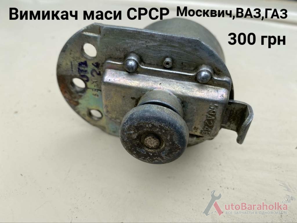 Продам Вмикач маси СРСР Москвич 408, 412, ИЖ Комби, 2715, 2140 Борислав