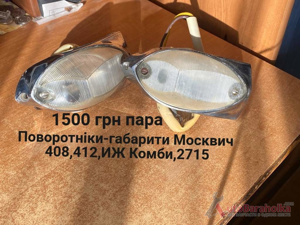 Продам Передні поворотніки габарити Москвич 408, 412, ИЖ Комби, 2715 Борислав