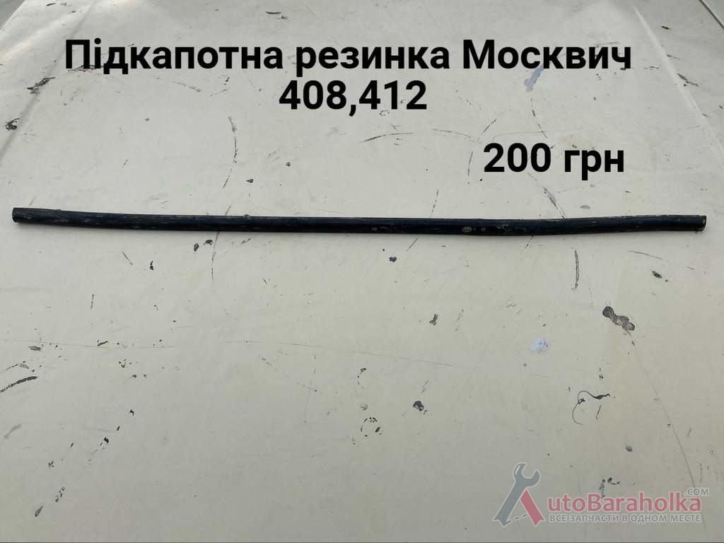 Продам Підкапотна резинка Москвич 408, 412 Борислав