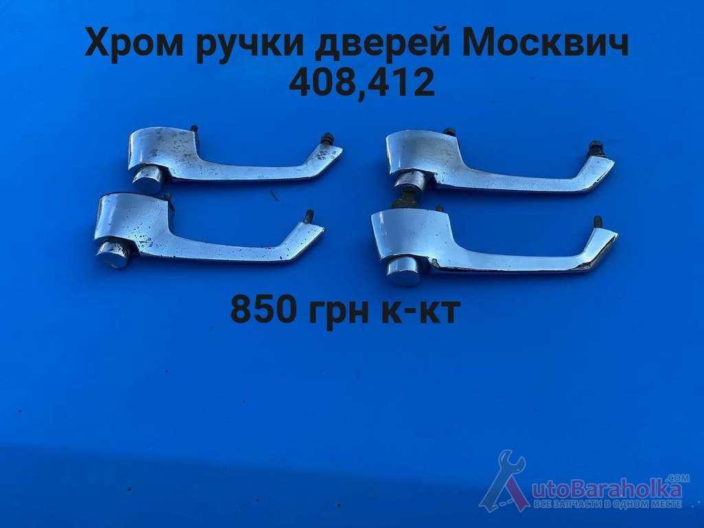 Продам Хром ручки дверей Москвич 408, 412, ИЖ Комби, 2715 Борислав