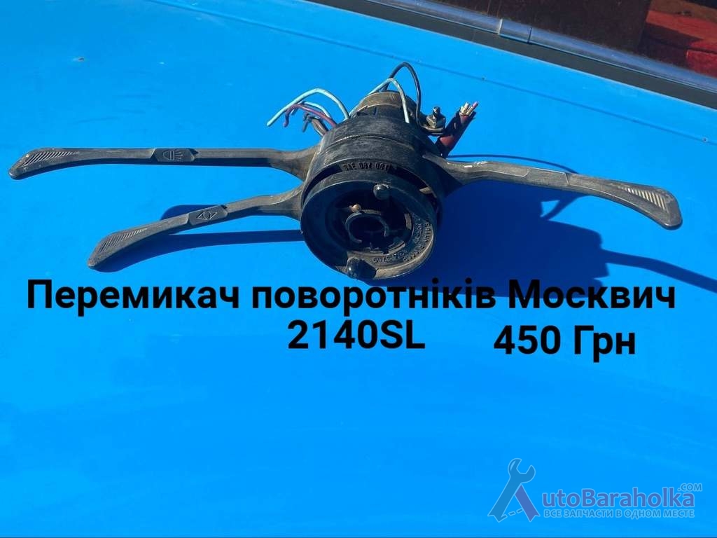 Продам Перемикач поворотніків Москвич 2140SL Борислав