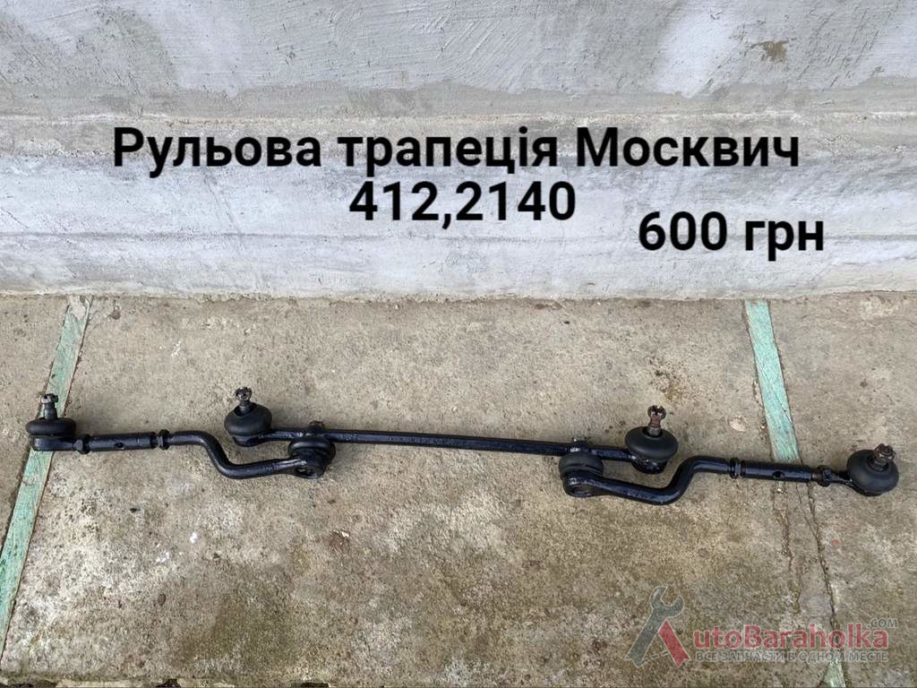 Продам Рульова трапеція Москвич 408, 412, ИЖ Комби, 2715, 2140 Борислав