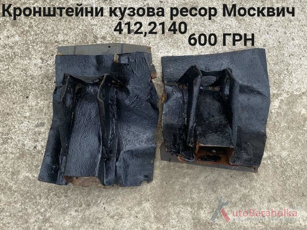 Продам Кронштейн кузова ресор Москвич 408, 412, ИЖ Комби, 2715, 2140 Борислав