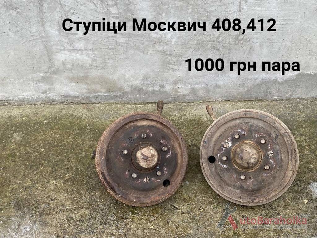 Продам Ступіци Москвич 408, 412, ИЖ Комби, 2715 Борислав