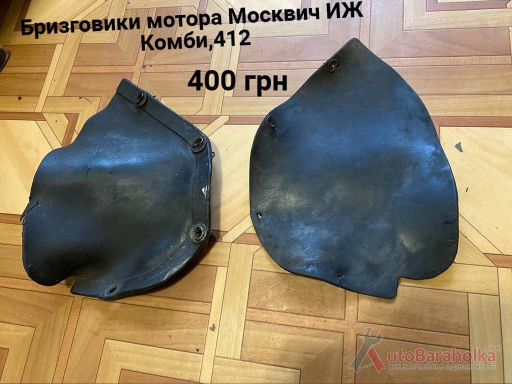 Продам Бризговики мотора Москвич 408, 412, ИЖ Комби, 2715, 2140 Борислав