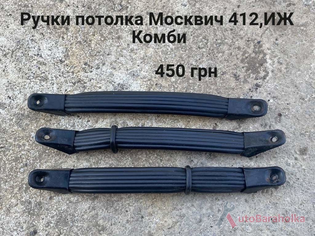 Продам Ручки потолка Москвич 408, 412, ИЖ Комби, 2715, 2140 Борислав