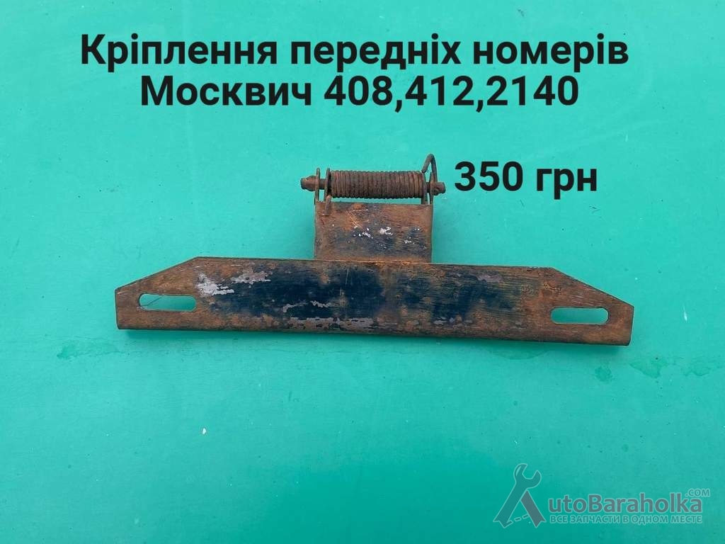 Продам Кріплення передніх номерів Москвич 408, 412, ИЖ Комби, 2715, 2140 Борислав