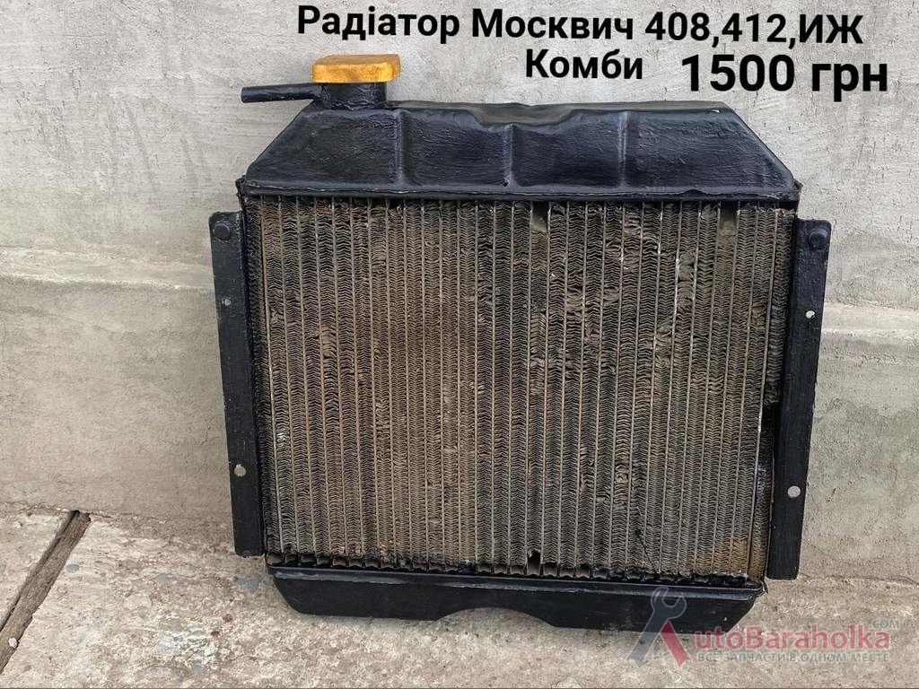 Продам Радіатор Москвич 408, 412, ИЖ Комби, 2715, 2140 Борислав