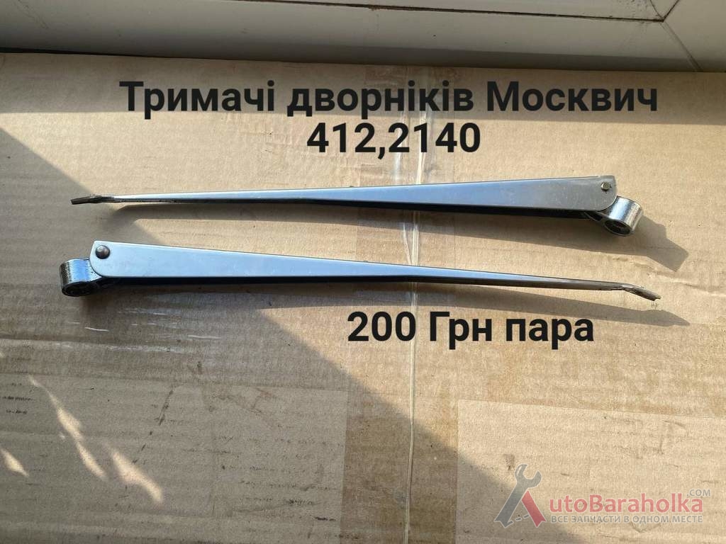 Продам Тримачі дворніків Москвич 408, 412, ИЖ Комби, 2715, 2140 Борислав