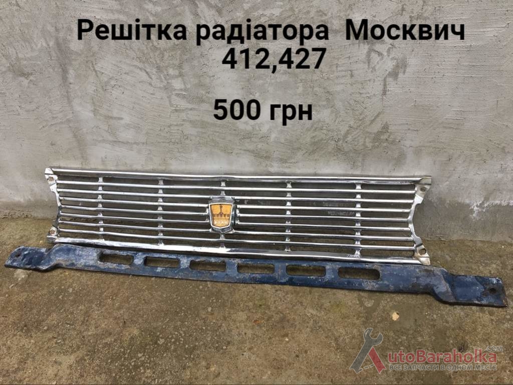 Продам Решітка радіатора Москвич 408, 412, 427 Борислав