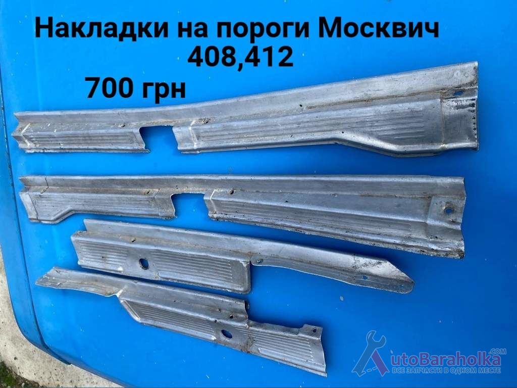 Продам Накладки на пороги Москвич 408, 412, ИЖ Комби Борислав