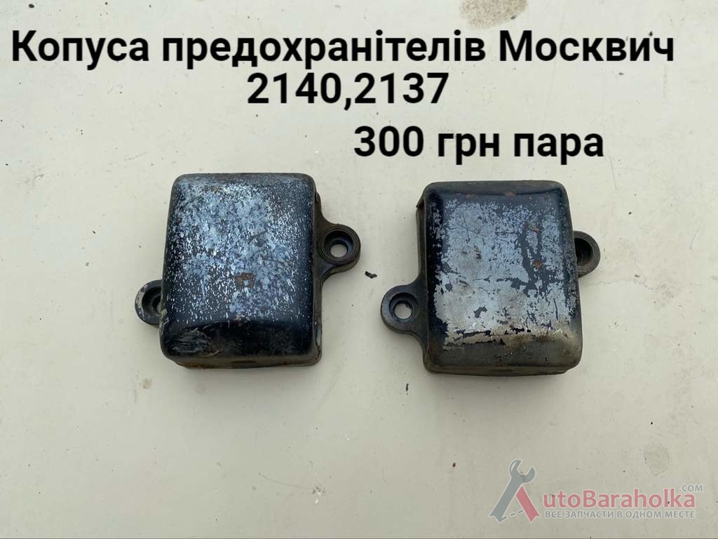 Продам Корпуса предохранітелів Москвич 2140, 412, 2137 Борислав