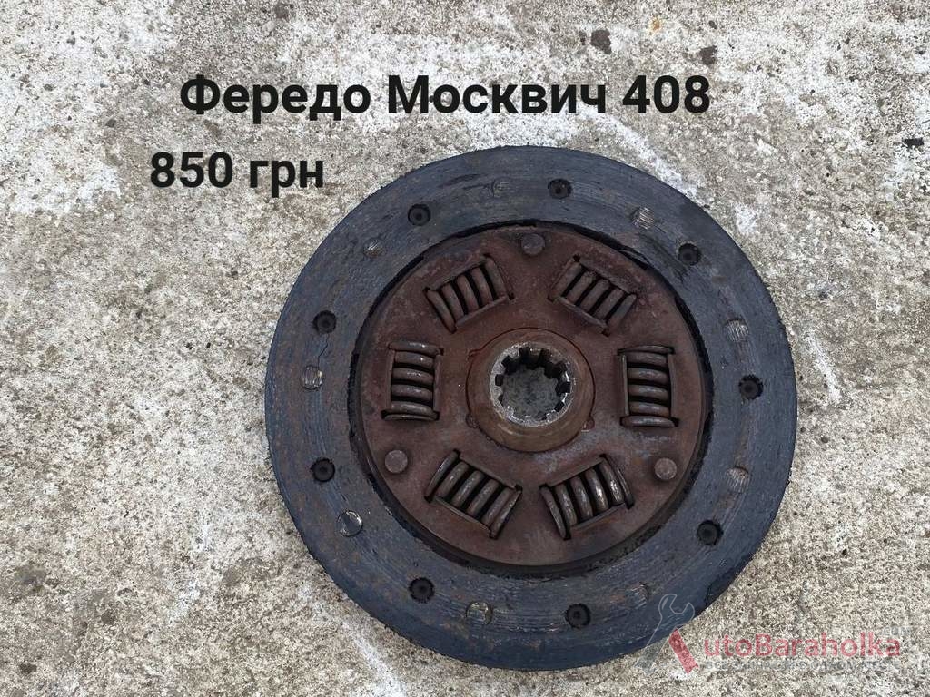 Продам Фередо Москвич 408 Борислав