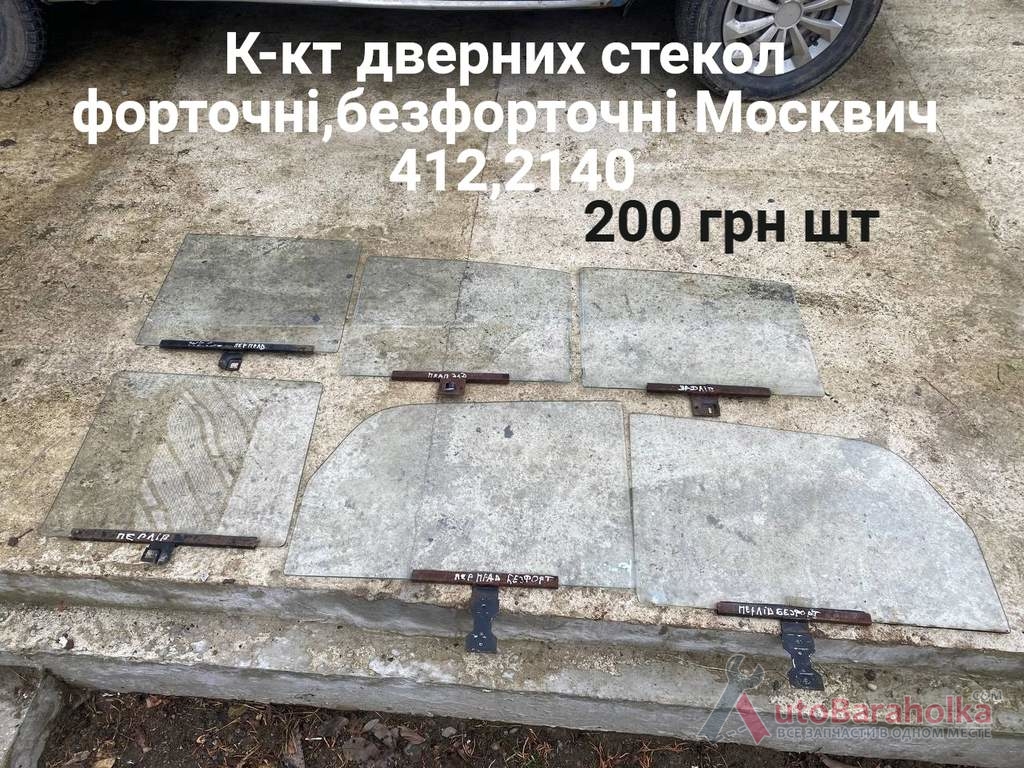 Продам Дверні стекла Москвич 408, 412, ИЖ Комби, 2715, 2140 Борислав