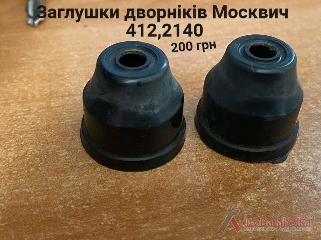 Продам Заглушки дворніків Москвич 412, 2140 Борислав