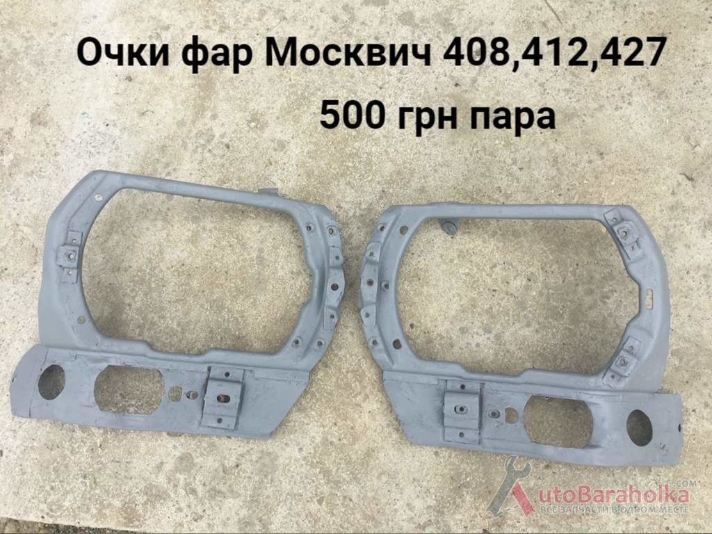 Продам Очки фар Москвич 408, 412, ИЖ Комби Борислав