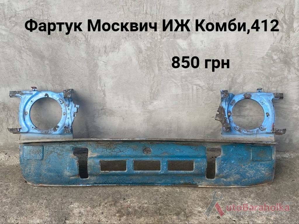 Продам Фартук Москвич 412, ИЖ Комби Борислав